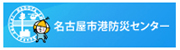 名古屋市港防災センター
